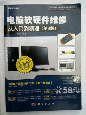 电脑软硬件维修从入门到精通 全面指南